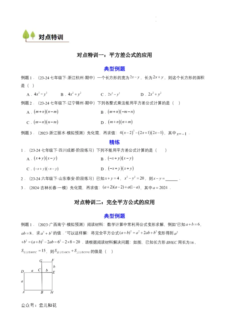 衔接点01乘法公式（原卷版）_2024-2025高一（7-7月题库）_2024年7月试卷_0708暑假自学课2024年初升高数学无忧衔接（通用版）
