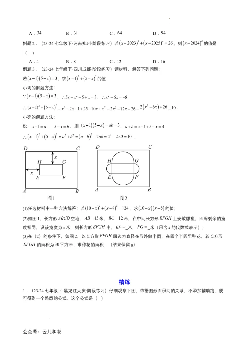 衔接点01乘法公式（原卷版）_2024-2025高一（7-7月题库）_2024年7月试卷_0708暑假自学课2024年初升高数学无忧衔接（通用版）