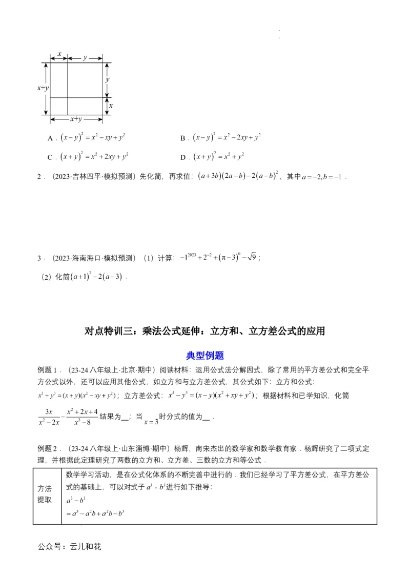 衔接点01乘法公式（原卷版）_2024-2025高一（7-7月题库）_2024年7月试卷_0708暑假自学课2024年初升高数学无忧衔接（通用版）