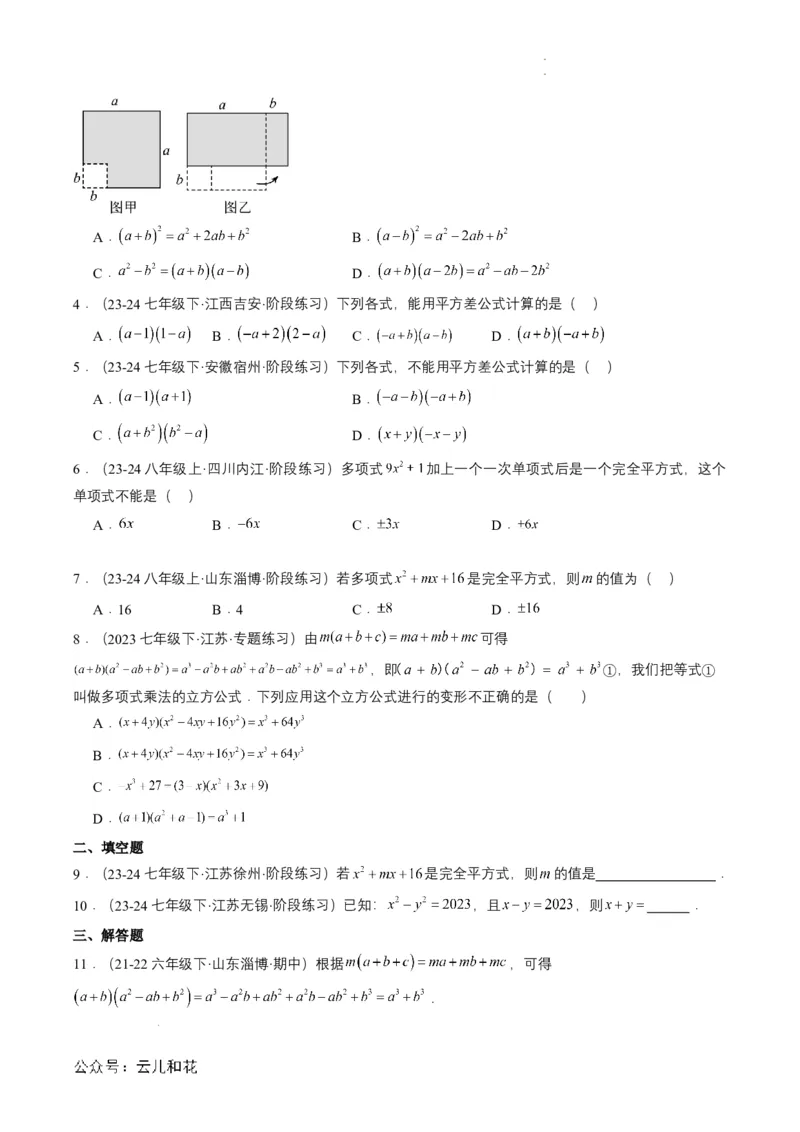 衔接点01乘法公式（原卷版）_2024-2025高一（7-7月题库）_2024年7月试卷_0708暑假自学课2024年初升高数学无忧衔接（通用版）