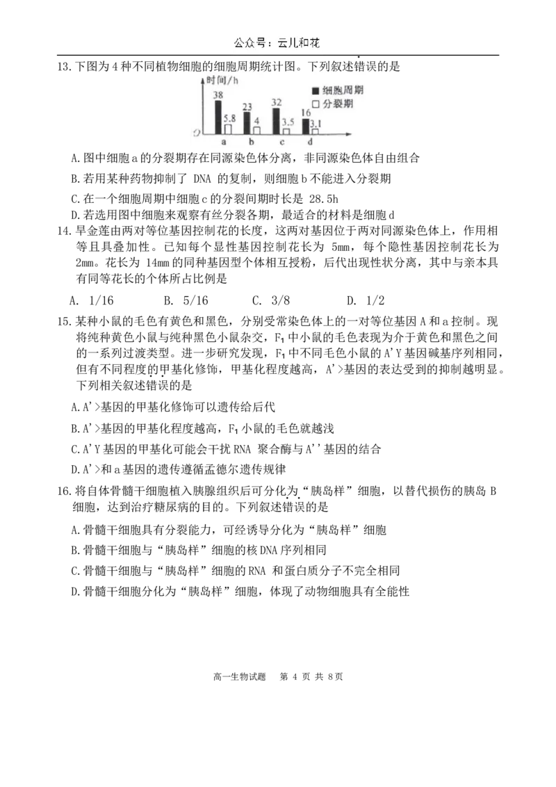 福建省宁德市2023-2024学年高一下学期期末质量检测生物试题_2024-2025高一（7-7月题库）_2024年7月试卷_0710福建省宁德市2023-2024学年高一下学期期末质量检测