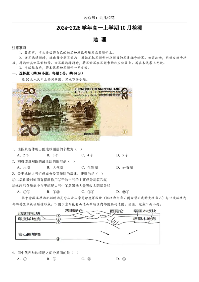 河南省许昌高级中学2024-2025学年高一上学期10月月考试题地理Word版含解析_2024-2025高一（7-7月题库）_2024年11月试卷_1104河南省许昌高级中学2024-2025学年高一上学期10月月考