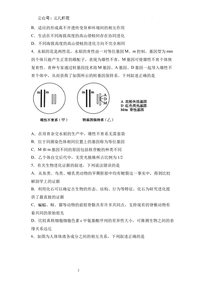河南省信阳高级中学新校（贤岭校区）、北湖校区2023-2024学年高一下期末测试生物试题_2024-2025高一（7-7月题库）_2024年7月试卷_0727河南省信阳高级中学2023-2024学年高一下期末测试