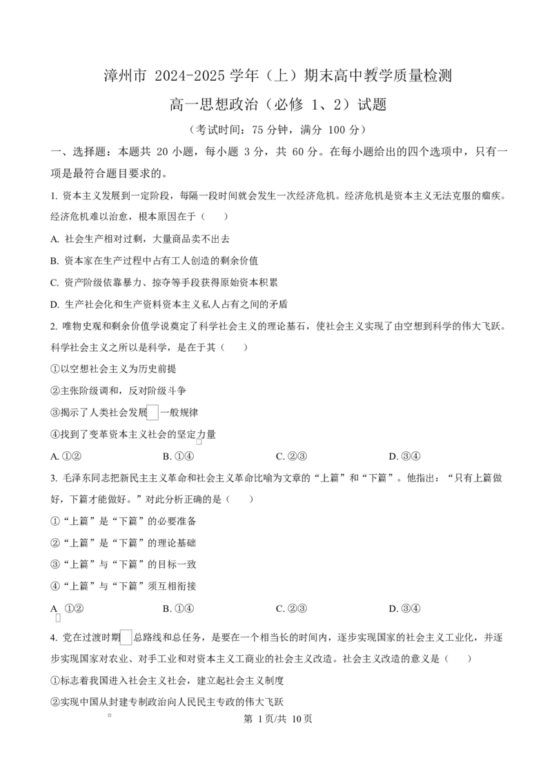 福建省漳州市2024-2025学年高一上学期1月期末考试政治Word版含答案_2024-2025高一（7-7月题库）_2025年03月试卷_0310福建省漳州市2024-2025学年高一上学期1月期末考试