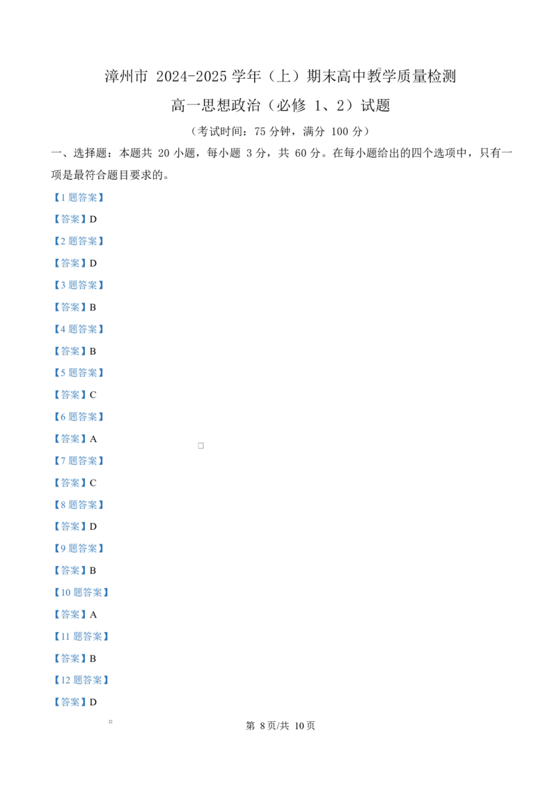 福建省漳州市2024-2025学年高一上学期1月期末考试政治Word版含答案_2024-2025高一（7-7月题库）_2025年03月试卷_0310福建省漳州市2024-2025学年高一上学期1月期末考试