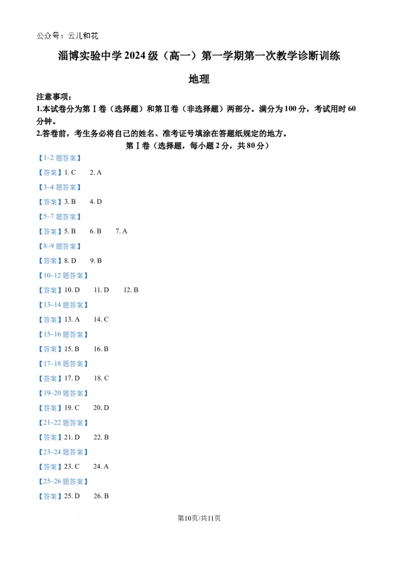 山东省淄博实验中学2024-2025学年高一上学期第一次教学诊断训练地理_2024-2025高一（7-7月题库）_2024年10月试卷_1026山东省淄博实验中学2024-2025学年高一上学期第一次教学诊断训练