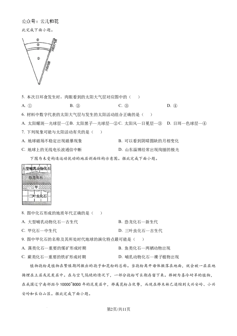 山东省淄博实验中学2024-2025学年高一上学期第一次教学诊断训练地理_2024-2025高一（7-7月题库）_2024年10月试卷_1026山东省淄博实验中学2024-2025学年高一上学期第一次教学诊断训练