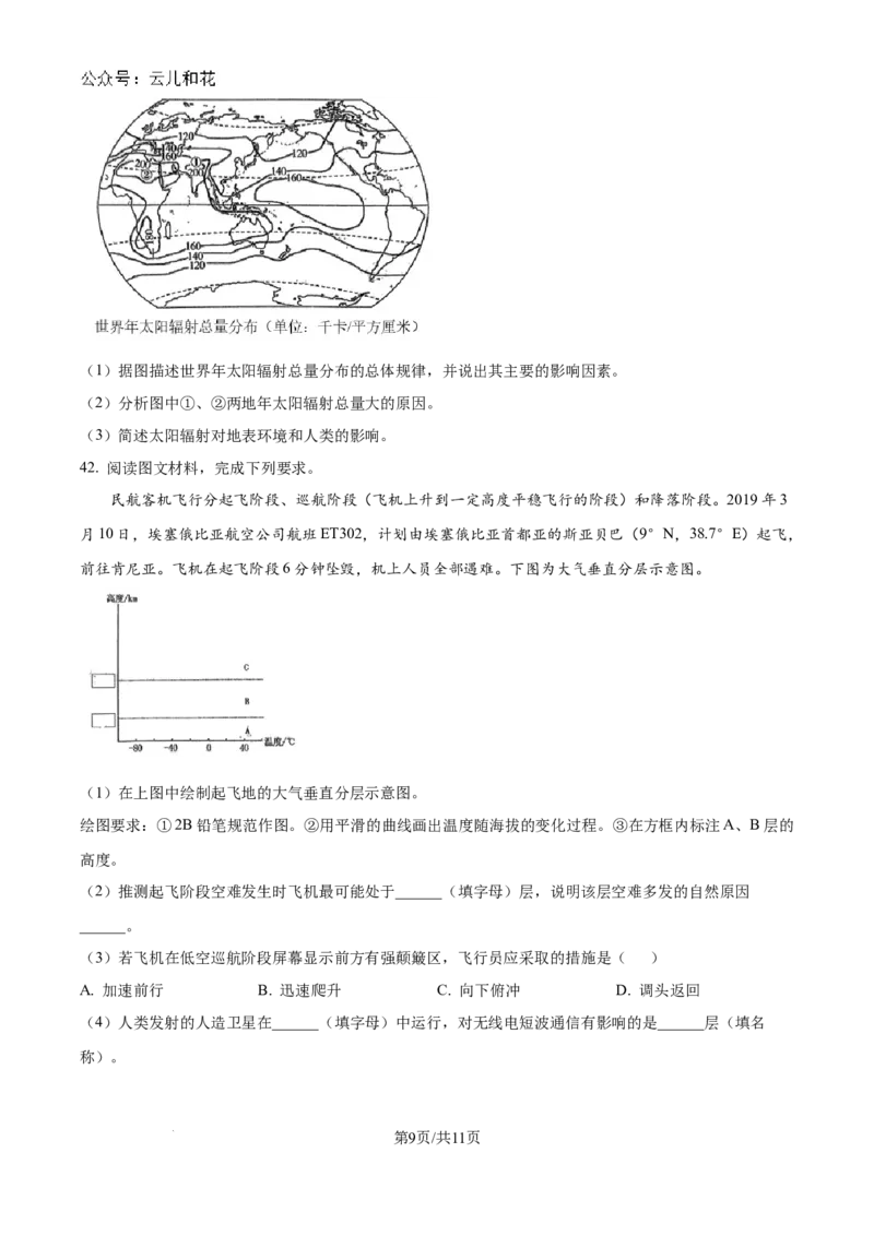 山东省淄博实验中学2024-2025学年高一上学期第一次教学诊断训练地理_2024-2025高一（7-7月题库）_2024年10月试卷_1026山东省淄博实验中学2024-2025学年高一上学期第一次教学诊断训练