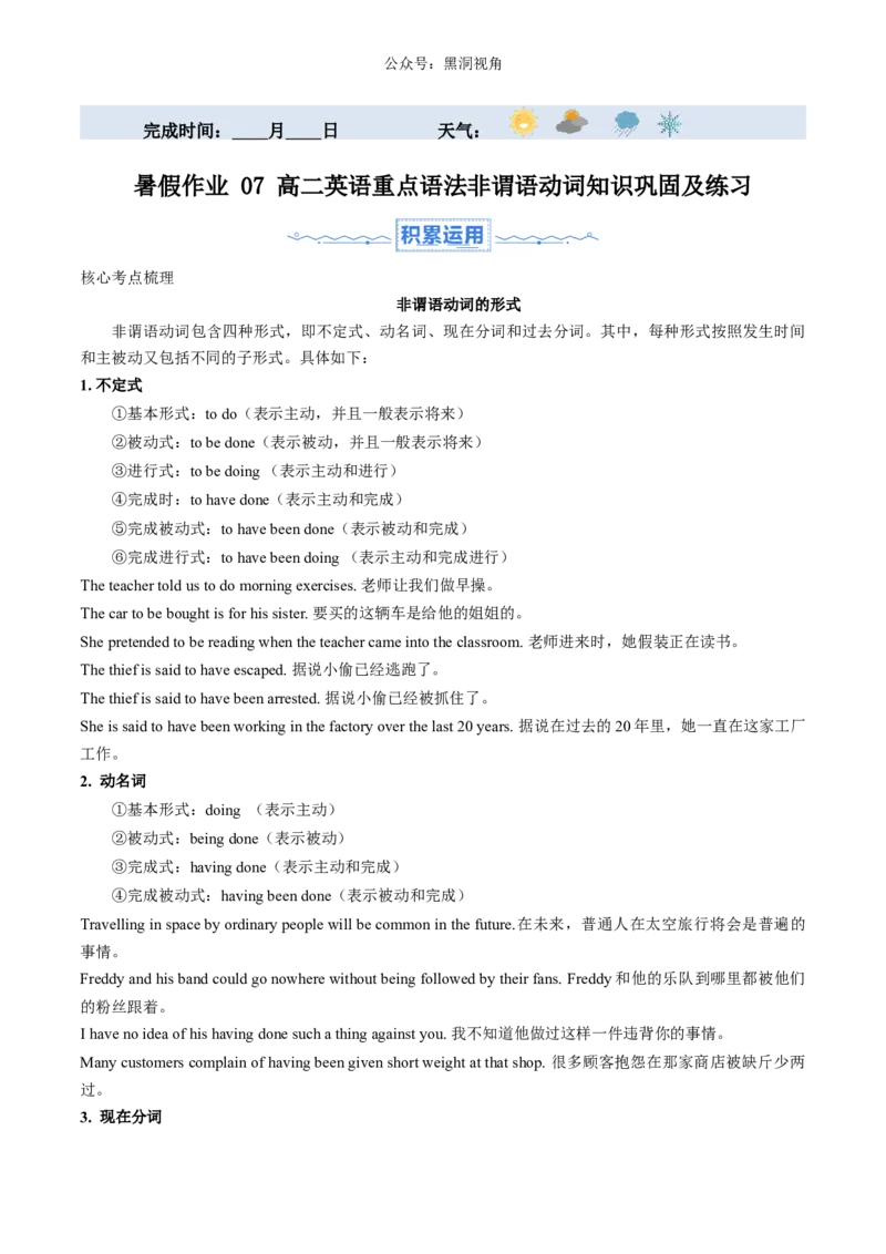 暑假作业07高二英语重点语法非谓语动词知识巩固及练习（解析版）-暑假分层作业2024年高二英语暑假培优练（人教版2019）_2024-2025高二（7-7月题库）