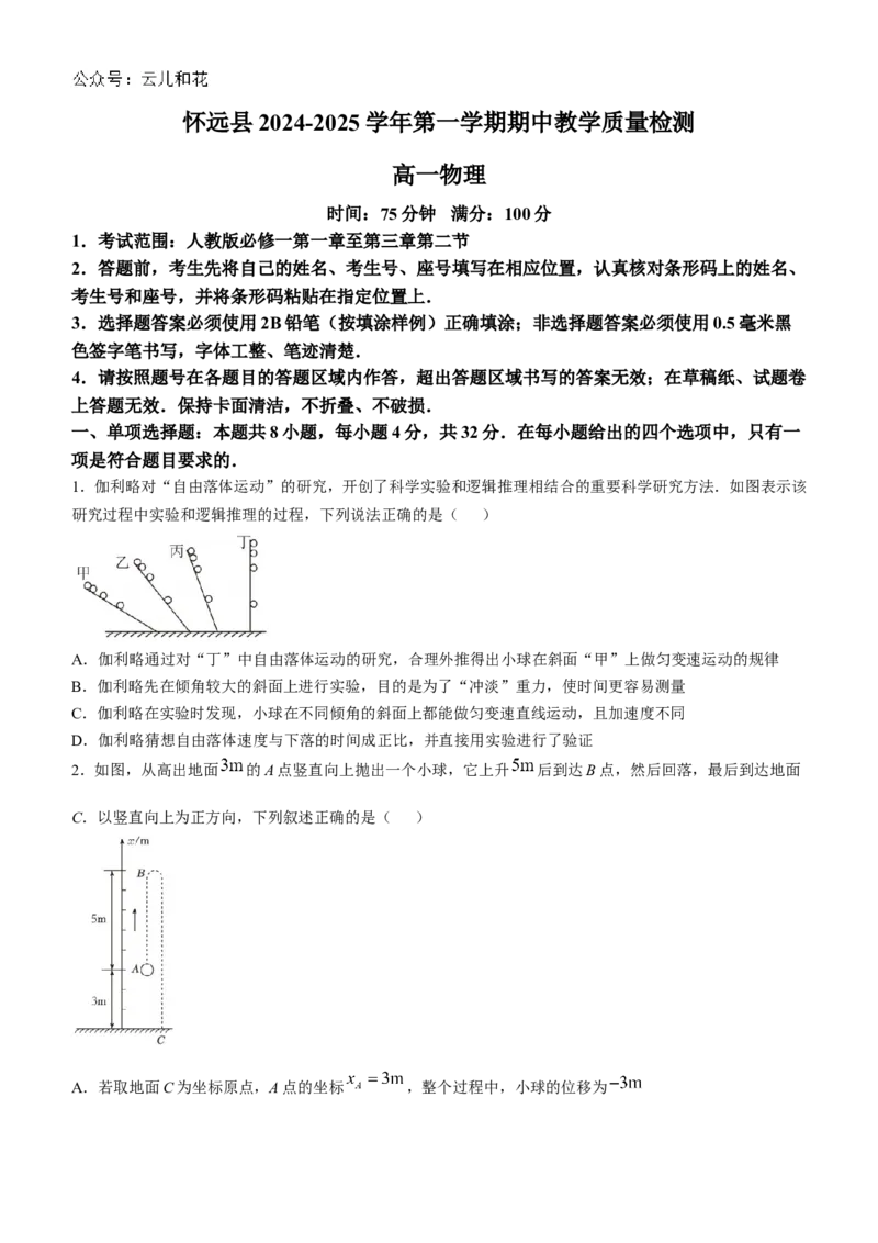 安徽省蚌埠市怀远县2024-2025学年高一上学期期中考试物理Word版含答案_2024-2025高一（7-7月题库）_2024年12月试卷_1204安徽省蚌埠市怀远县2024-2025学年高一上学期期中考试