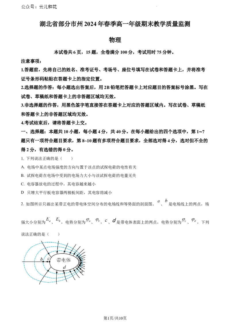 湖北省2023-2024学年高一下学期7月期末物理试题_2024-2025高一（7-7月题库）_2024年7月试卷_0704湖北省七市州教科研协作体2023-2024学年高一下学期期末考试