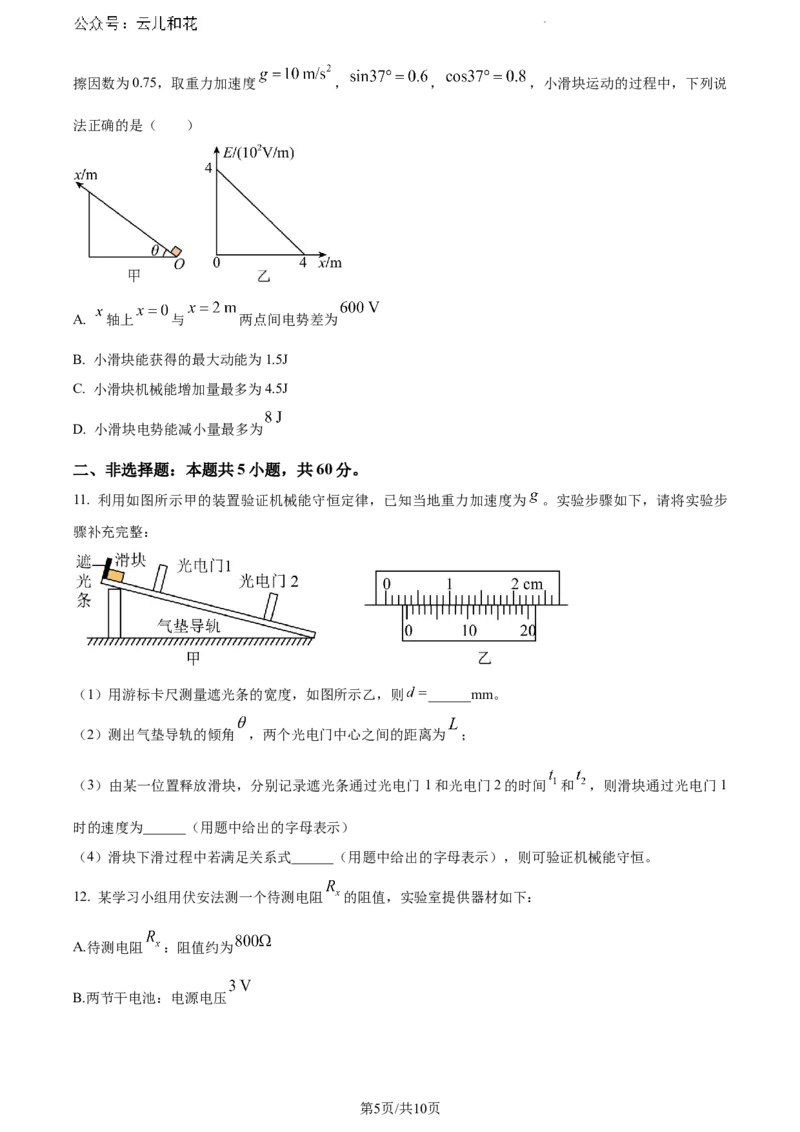 湖北省2023-2024学年高一下学期7月期末物理试题_2024-2025高一（7-7月题库）_2024年7月试卷_0704湖北省七市州教科研协作体2023-2024学年高一下学期期末考试