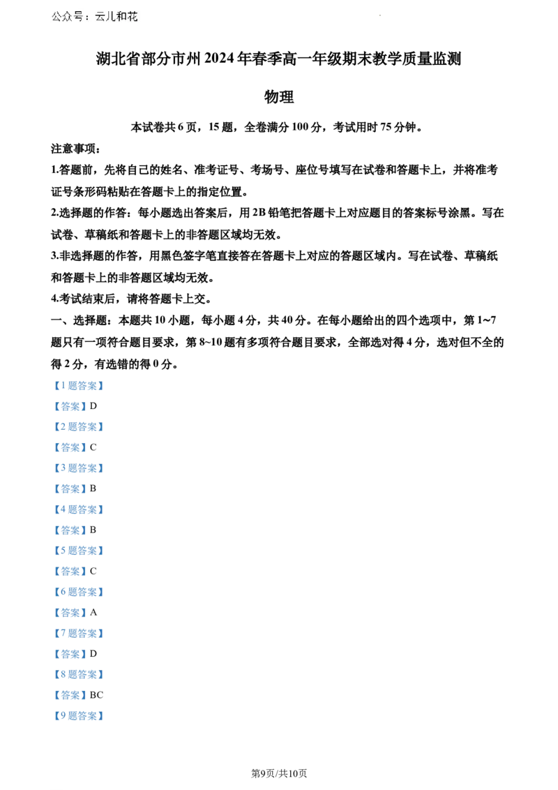 湖北省2023-2024学年高一下学期7月期末物理试题_2024-2025高一（7-7月题库）_2024年7月试卷_0704湖北省七市州教科研协作体2023-2024学年高一下学期期末考试