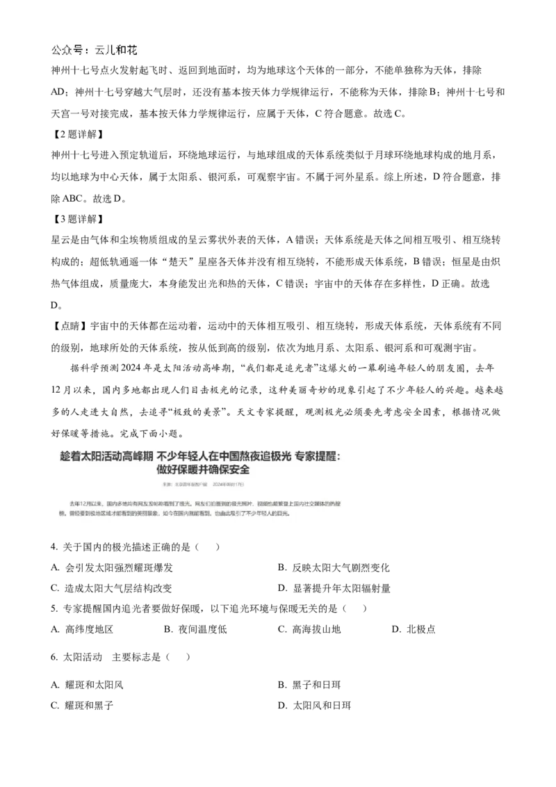 湖北省新高考联考协作体2024-2025学年高一上学期9月月考地理试题Word版含解析_2024-2025高一（7-7月题库）_2024年10月试卷_1024湖北省新高考联考协作体2024-2025学年高一上学期9月联考