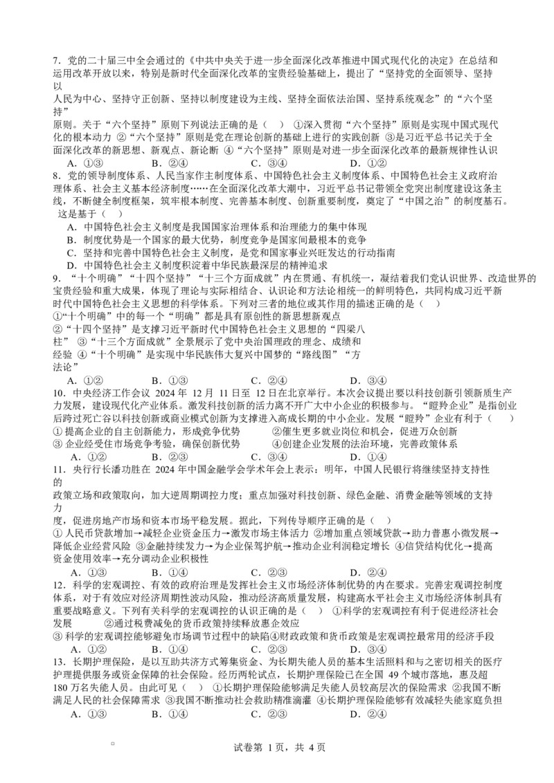 赣州中学2024-2025学年高一下学期开学考试政治试卷_2024-2025高一（7-7月题库）_2025年03月试卷_0307江西赣州中学2024-2025学年高一下学期开学考试