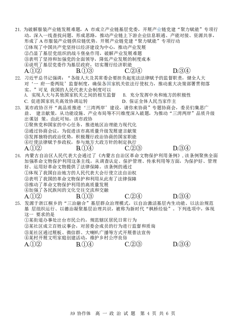 浙江省A9协作体2024-2025学年高一下学期4月期中联考政治试卷（含答案）_2024-2025高一（7-7月题库）_2025年04月试卷_0421浙江省A9协作体2024-2025学年高一下学期4月期中联考