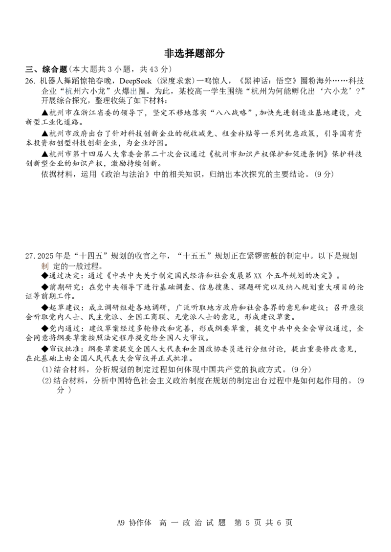 浙江省A9协作体2024-2025学年高一下学期4月期中联考政治试卷（含答案）_2024-2025高一（7-7月题库）_2025年04月试卷_0421浙江省A9协作体2024-2025学年高一下学期4月期中联考
