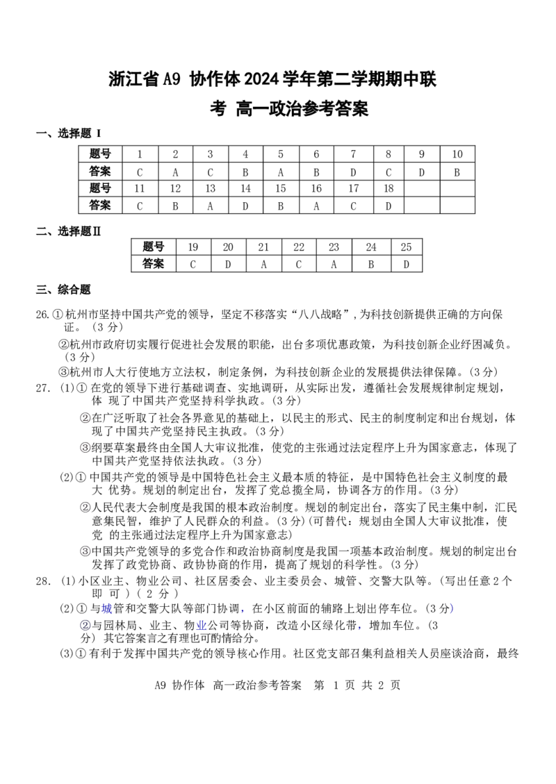 浙江省A9协作体2024-2025学年高一下学期4月期中联考政治试卷（含答案）_2024-2025高一（7-7月题库）_2025年04月试卷_0421浙江省A9协作体2024-2025学年高一下学期4月期中联考