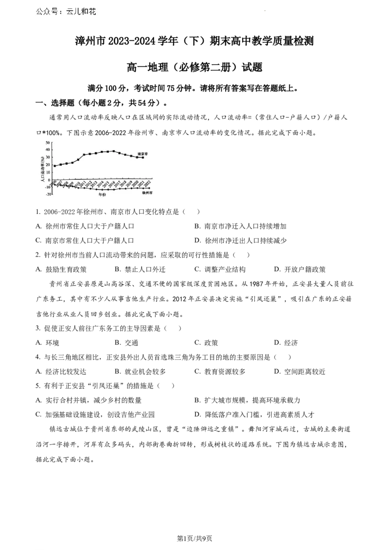 福建省漳州市2023-2024学年高一下学期7月期末地理试题_2024-2025高一（7-7月题库）_2024年8月试卷_0802福建省漳州市2023&mdash;2024学年高一下学期期末考试