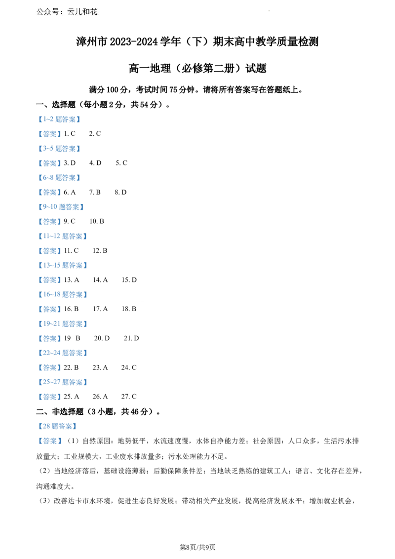 福建省漳州市2023-2024学年高一下学期7月期末地理试题_2024-2025高一（7-7月题库）_2024年8月试卷_0802福建省漳州市2023&mdash;2024学年高一下学期期末考试