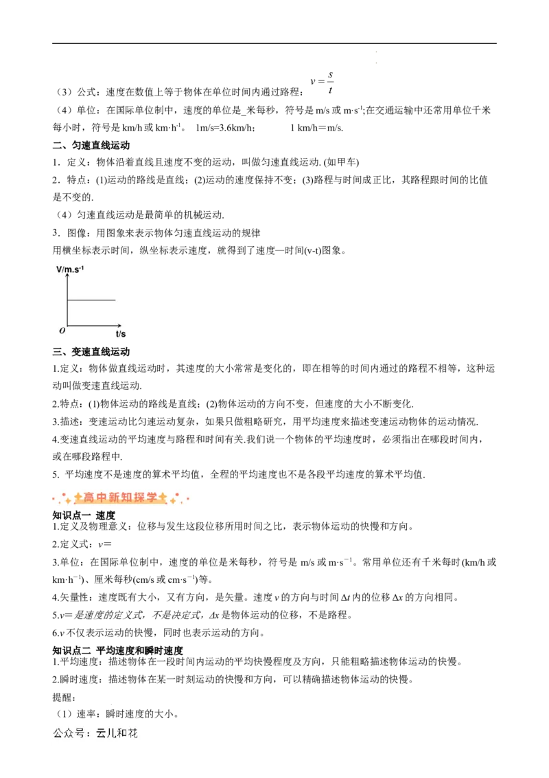 衔接点03位置变化快慢的描述&mdash;速度（原卷版）_2024-2025高一（7-7月题库）_2024年7月试卷_07082024年初升高物理无忧衔接（通用版）+暑假自学课2024年新高一物理暑假提升精品讲义