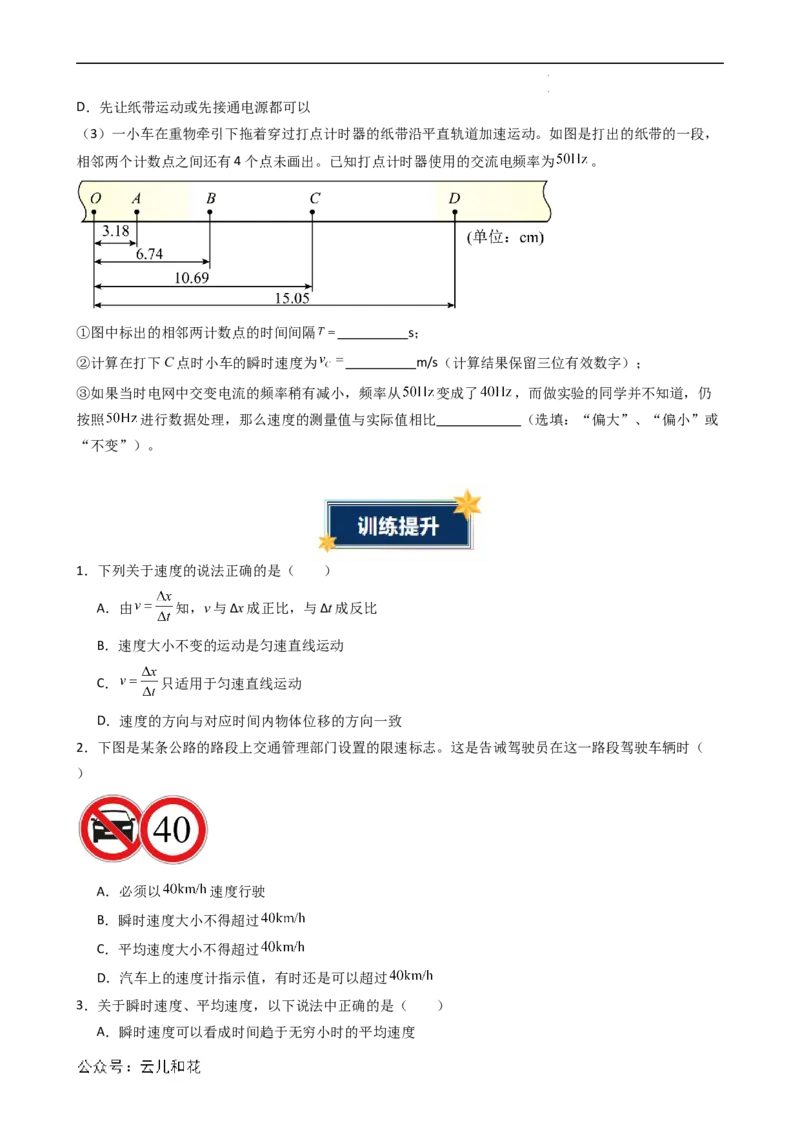 衔接点03位置变化快慢的描述&mdash;速度（原卷版）_2024-2025高一（7-7月题库）_2024年7月试卷_07082024年初升高物理无忧衔接（通用版）+暑假自学课2024年新高一物理暑假提升精品讲义
