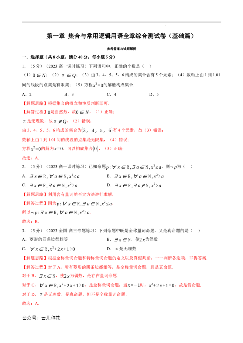 专题1.7集合与常用逻辑用语全章综合测试卷（基础篇）（人教A版2019必修第一册）（解析版）_2024-2025高一（7-7月题库）_2024年7月试卷