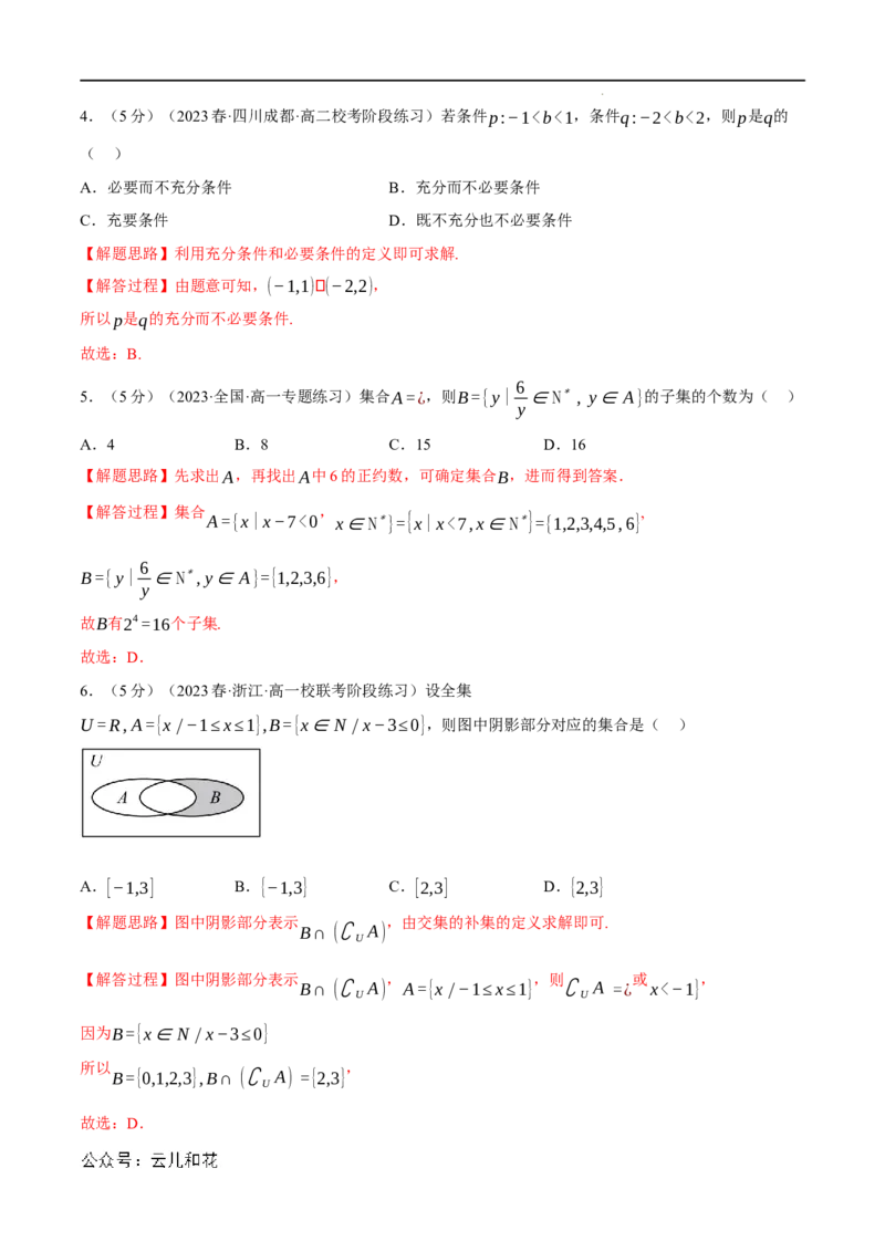 专题1.7集合与常用逻辑用语全章综合测试卷（基础篇）（人教A版2019必修第一册）（解析版）_2024-2025高一（7-7月题库）_2024年7月试卷
