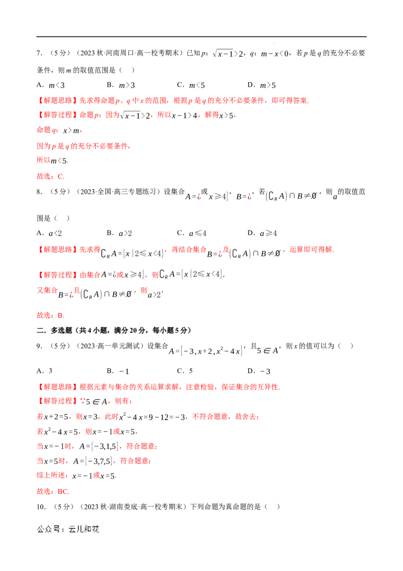 专题1.7集合与常用逻辑用语全章综合测试卷（基础篇）（人教A版2019必修第一册）（解析版）_2024-2025高一（7-7月题库）_2024年7月试卷