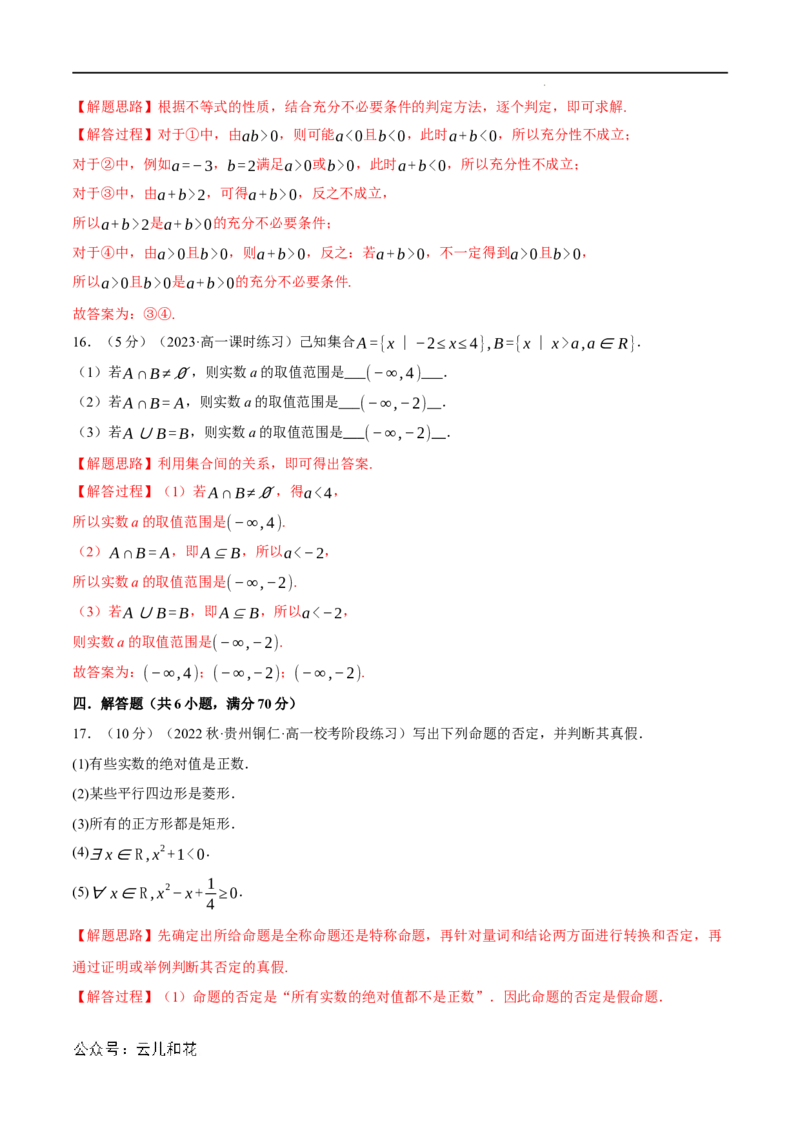 专题1.7集合与常用逻辑用语全章综合测试卷（基础篇）（人教A版2019必修第一册）（解析版）_2024-2025高一（7-7月题库）_2024年7月试卷