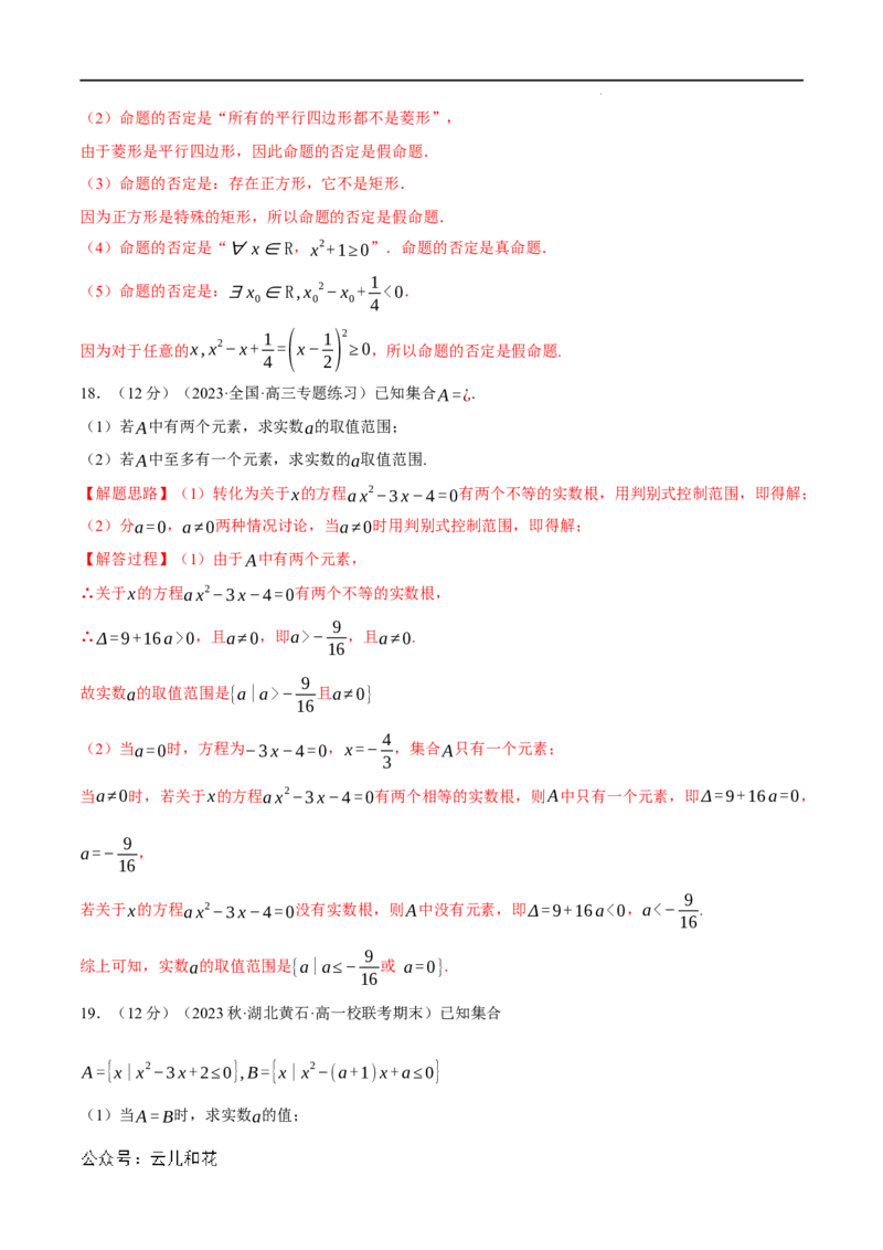 专题1.7集合与常用逻辑用语全章综合测试卷（基础篇）（人教A版2019必修第一册）（解析版）_2024-2025高一（7-7月题库）_2024年7月试卷