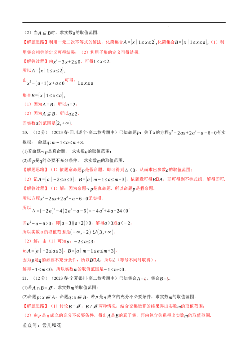 专题1.7集合与常用逻辑用语全章综合测试卷（基础篇）（人教A版2019必修第一册）（解析版）_2024-2025高一（7-7月题库）_2024年7月试卷