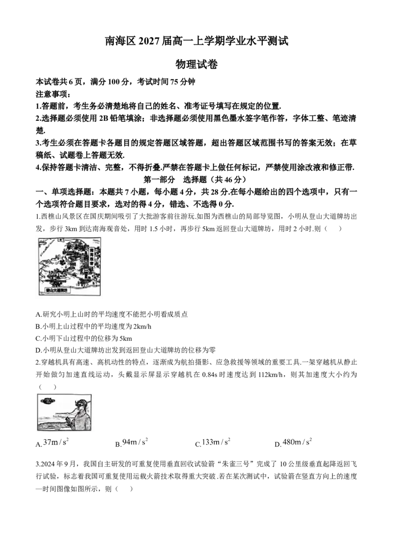 广东省佛山市南海区2024-2025学年高一上学期12月月考试题物理Word版无答案_2024-2025高一（7-7月题库）_2024年12月试卷_1213广东省佛山市南海区2024-2025学年高一上学期12月月考试题
