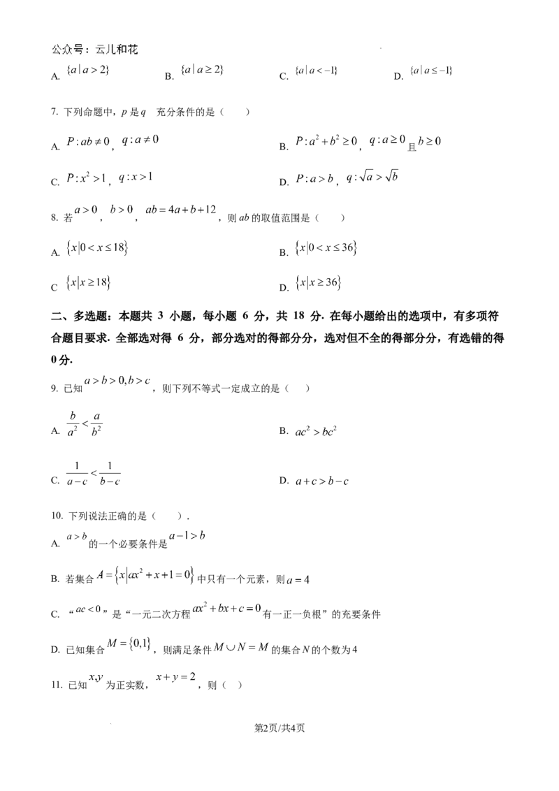精品解析：新疆石河子第一中学2024-2025学年高一上学期9月月考数学试题（原卷版）_2024-2025高一（7-7月题库）_2024年9月试卷