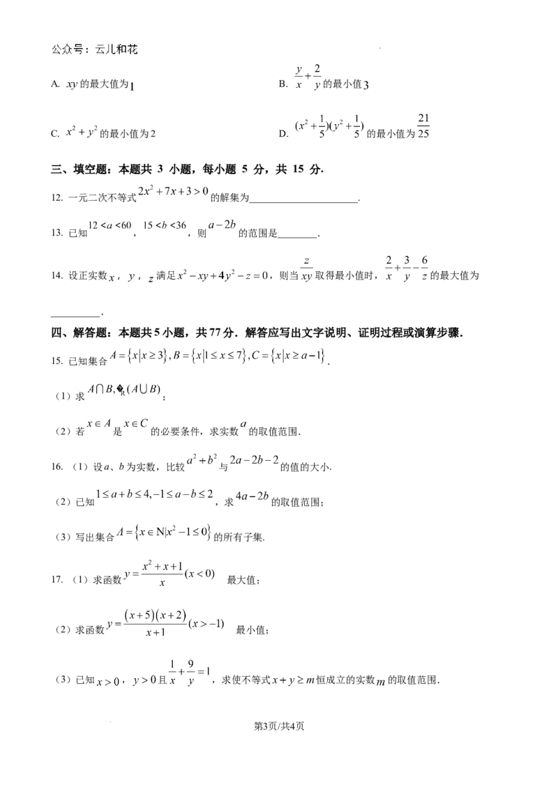 精品解析：新疆石河子第一中学2024-2025学年高一上学期9月月考数学试题（原卷版）_2024-2025高一（7-7月题库）_2024年9月试卷