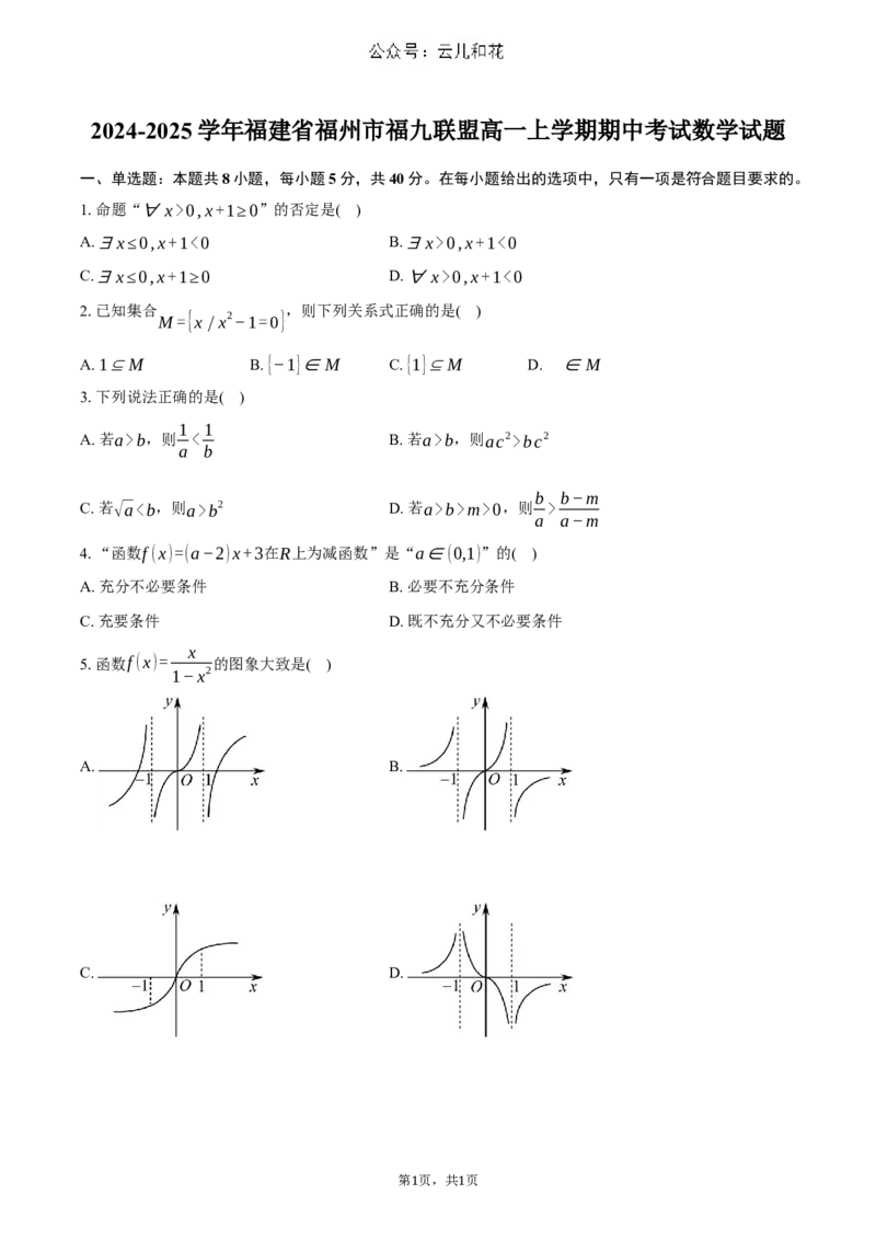福建省福州市福九联盟2024-2025学年高一上学期期11月中考试数学试题（含答案）_2024-2025高一（7-7月题库）_2024年12月试卷_1207福建省福州市福九联盟2024-2025学年高一上学期期11月中考试