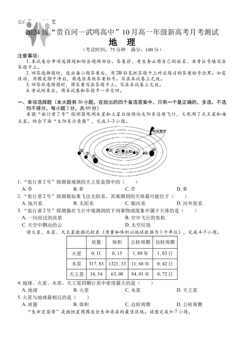广西壮族自治区贵百河-武鸣高中2024-2025学年高一上学期10月月考试题地理Word版含解析_2024-2025高一（7-7月题库）_2024年11月试卷