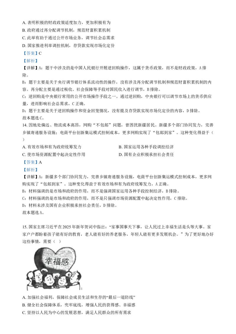 湖南省长沙市湖南师范大学附属中学2024-2025学年高一上学期1月期末政治试题Word版含解析_2024-2025高一（7-7月题库）_2025年01月试卷