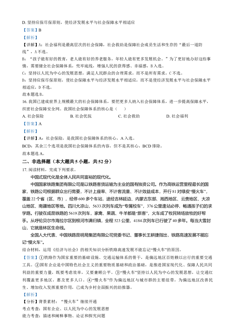 湖南省长沙市湖南师范大学附属中学2024-2025学年高一上学期1月期末政治试题Word版含解析_2024-2025高一（7-7月题库）_2025年01月试卷