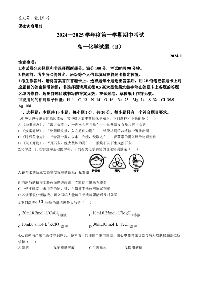 山东省菏泽市2024-2025学年高一上学期11月期中考试化学试题（B卷）（含答案）_2024-2025高一（7-7月题库）_2024年11月试卷_1126山东省菏泽市2024-2025学年高一上学期11月期中考试