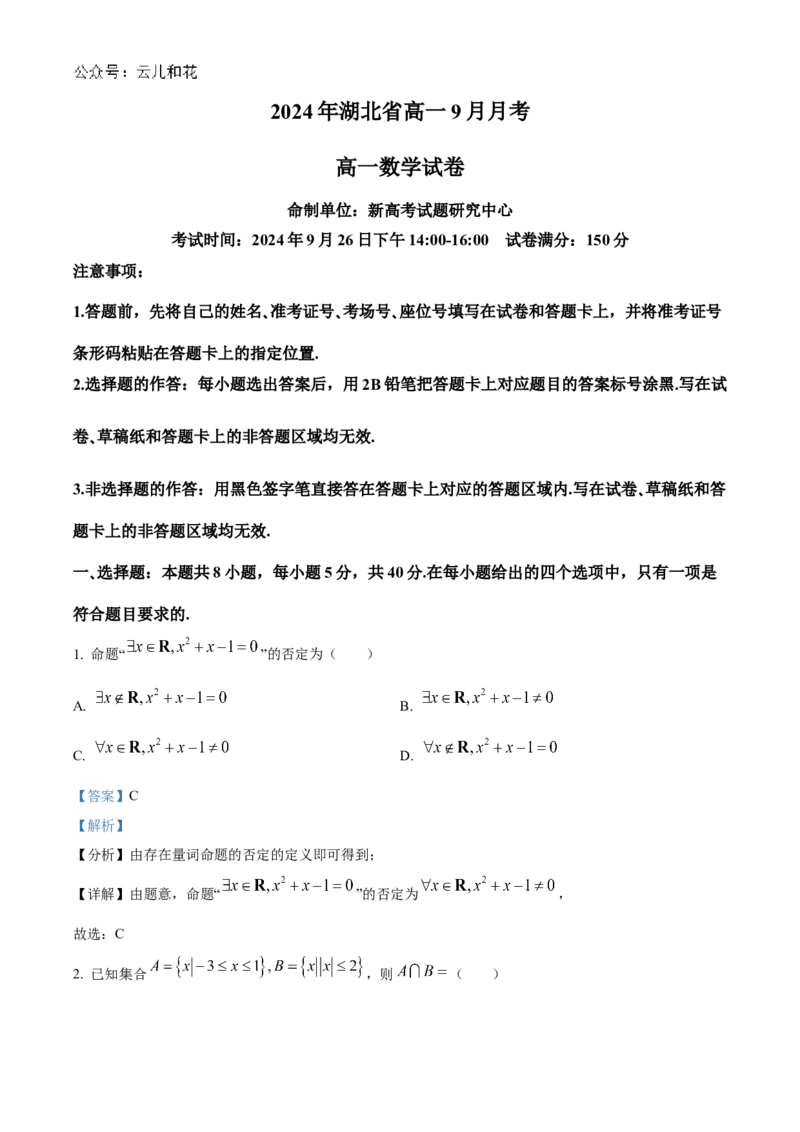 湖北省新高考联考协作体2024-2025学年高一上学期9月月考数学试题Word版含解析_2024-2025高一（7-7月题库）_2024年10月试卷_1024湖北省新高考联考协作体2024-2025学年高一上学期9月联考