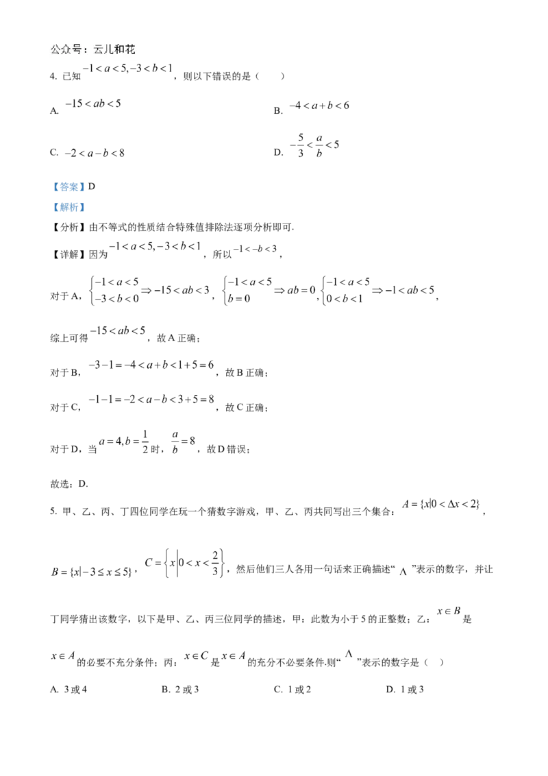 湖北省新高考联考协作体2024-2025学年高一上学期9月月考数学试题Word版含解析_2024-2025高一（7-7月题库）_2024年10月试卷_1024湖北省新高考联考协作体2024-2025学年高一上学期9月联考