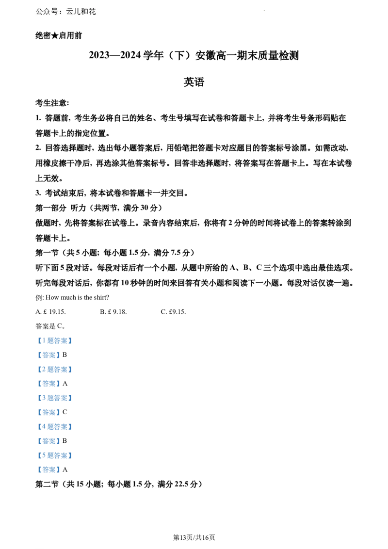 安徽省亳州市天一大联考2023-2024学年高一下学期7月期末英语试题_2024-2025高一（7-7月题库）_2024年8月试卷_0802安徽省亳州市天一大联考2023-2024学年高一下学期7月期末