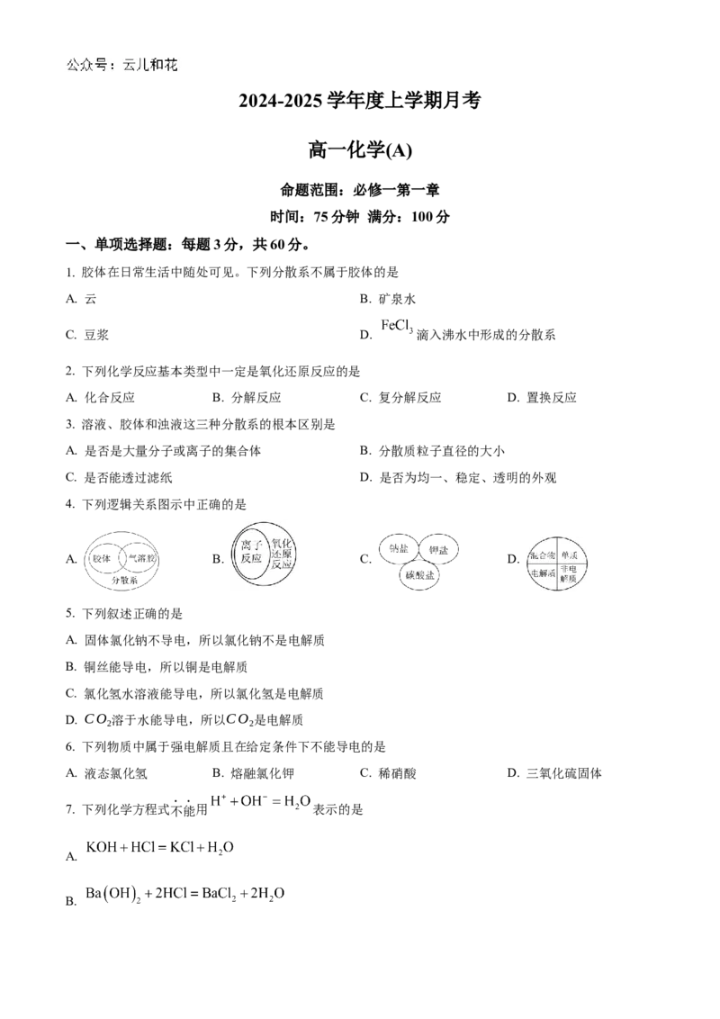 辽宁省辽东南协作体2024-2025学年高一上学期10月月考化学试卷Word版无答案_2024-2025高一（7-7月题库）_2024年10月试卷_1031辽宁省辽东南协作体2024-2025学年高一上学期10月联考