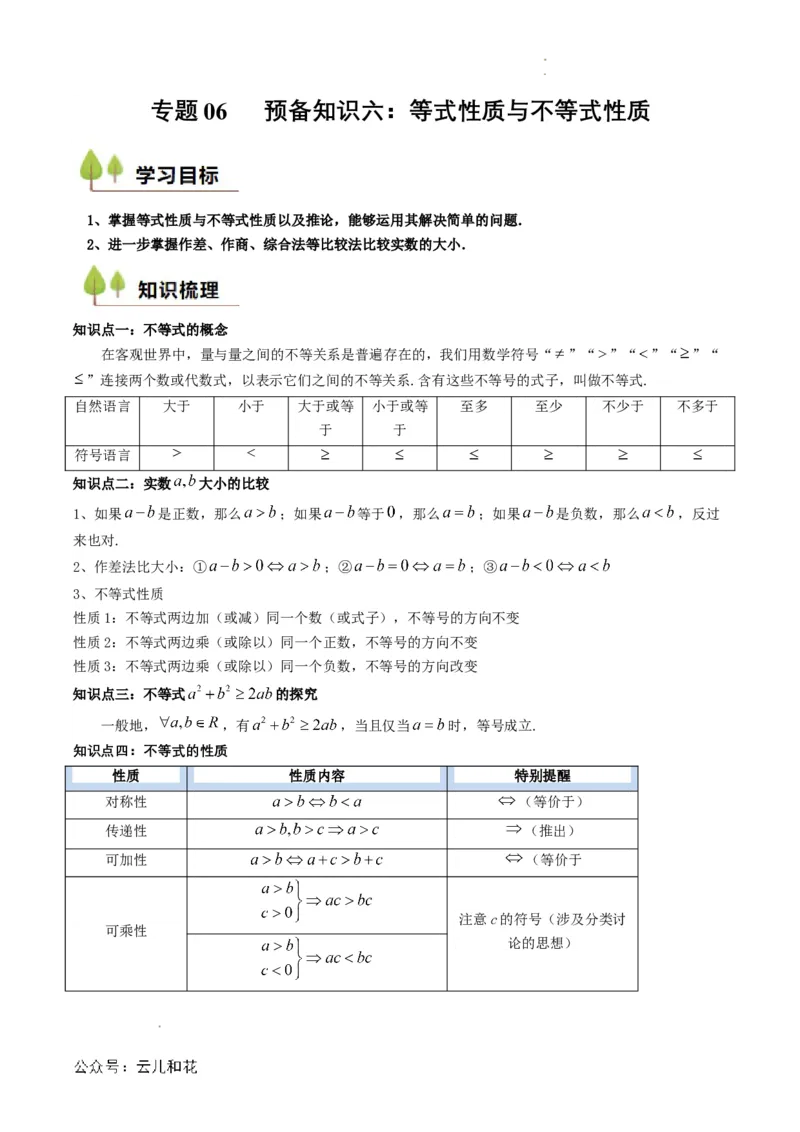 专题06预备知识六：等式性质与不等式性质（解析版）_2024-2025高一（7-7月题库）_2024年7月试卷_0708暑假自学课2024年初升高数学无忧衔接（通用版）