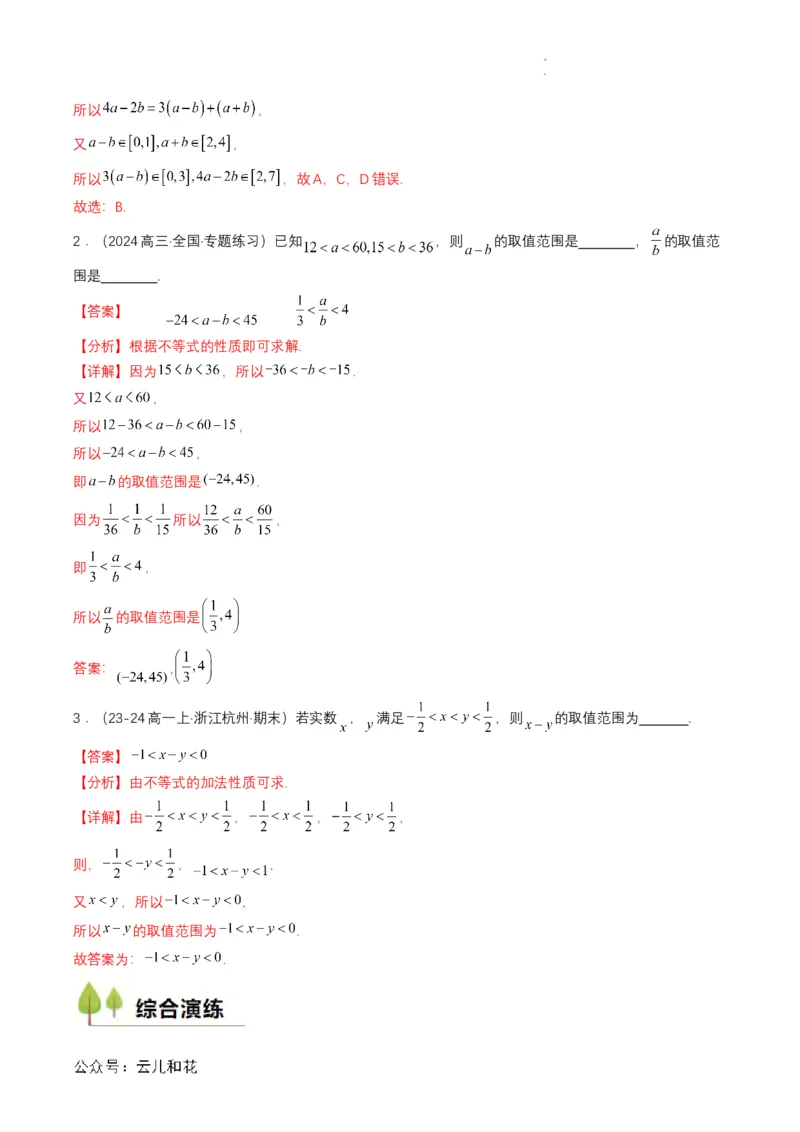 专题06预备知识六：等式性质与不等式性质（解析版）_2024-2025高一（7-7月题库）_2024年7月试卷_0708暑假自学课2024年初升高数学无忧衔接（通用版）