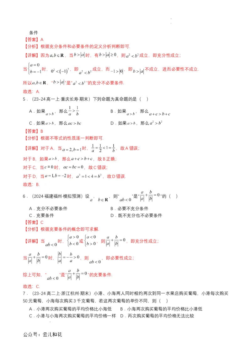 专题06预备知识六：等式性质与不等式性质（解析版）_2024-2025高一（7-7月题库）_2024年7月试卷_0708暑假自学课2024年初升高数学无忧衔接（通用版）