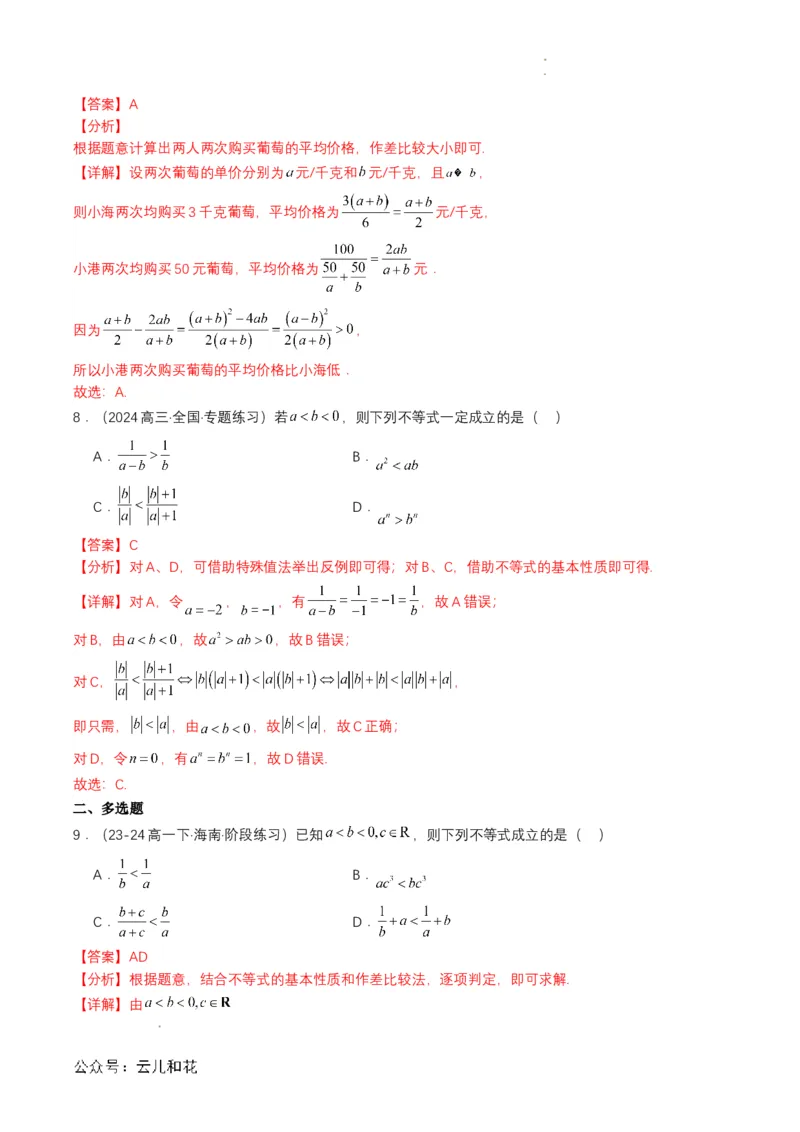 专题06预备知识六：等式性质与不等式性质（解析版）_2024-2025高一（7-7月题库）_2024年7月试卷_0708暑假自学课2024年初升高数学无忧衔接（通用版）