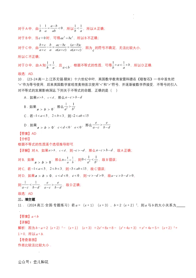 专题06预备知识六：等式性质与不等式性质（解析版）_2024-2025高一（7-7月题库）_2024年7月试卷_0708暑假自学课2024年初升高数学无忧衔接（通用版）