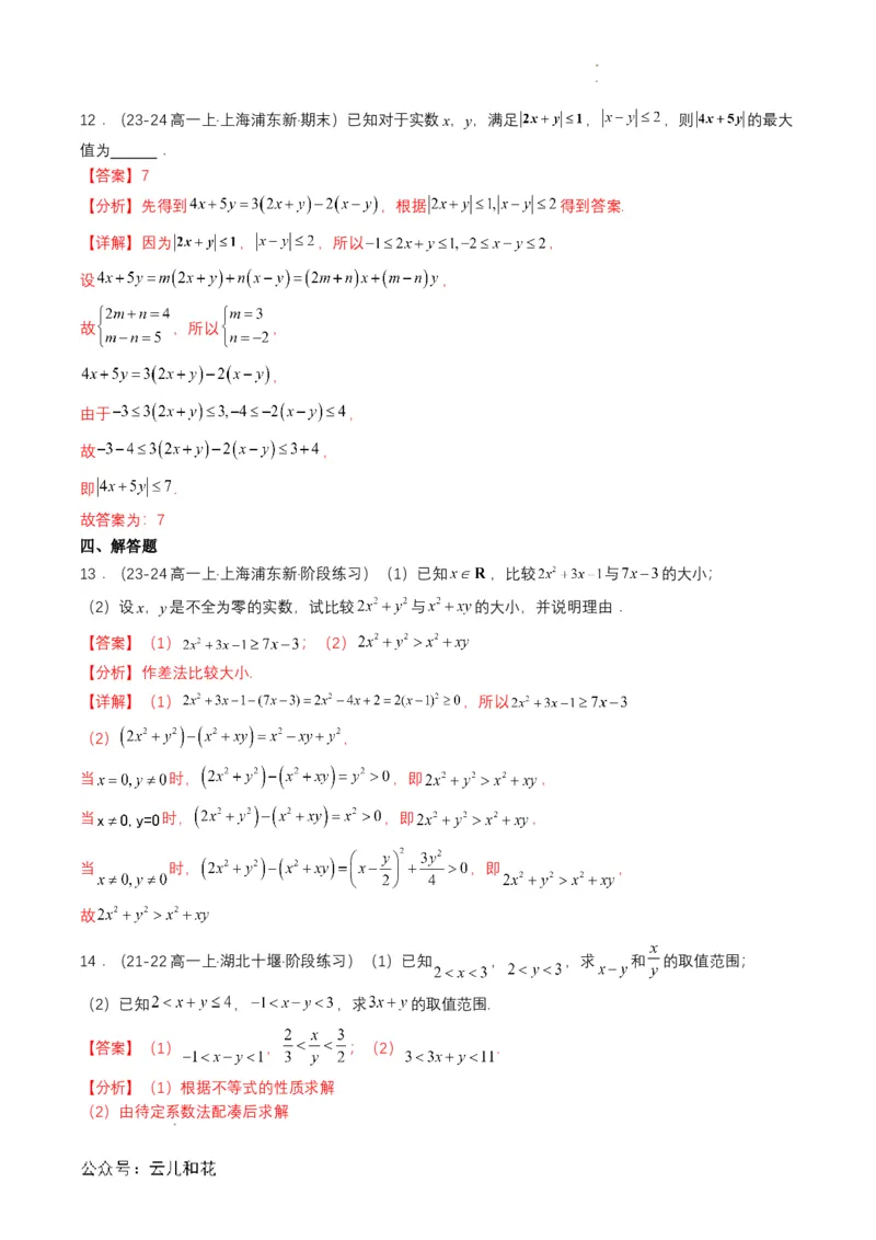 专题06预备知识六：等式性质与不等式性质（解析版）_2024-2025高一（7-7月题库）_2024年7月试卷_0708暑假自学课2024年初升高数学无忧衔接（通用版）